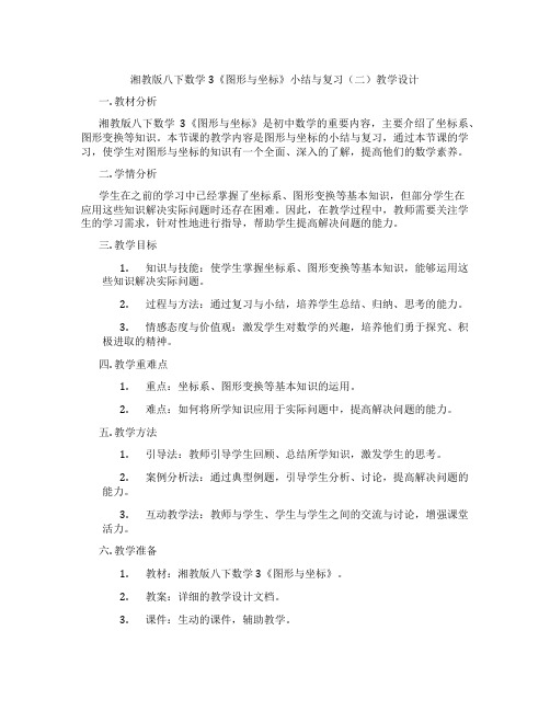 湘教版八下数学3《图形与坐标》小结与复习(二)教学设计