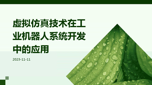 虚拟仿真技术在工业机器人系统开发中的应用