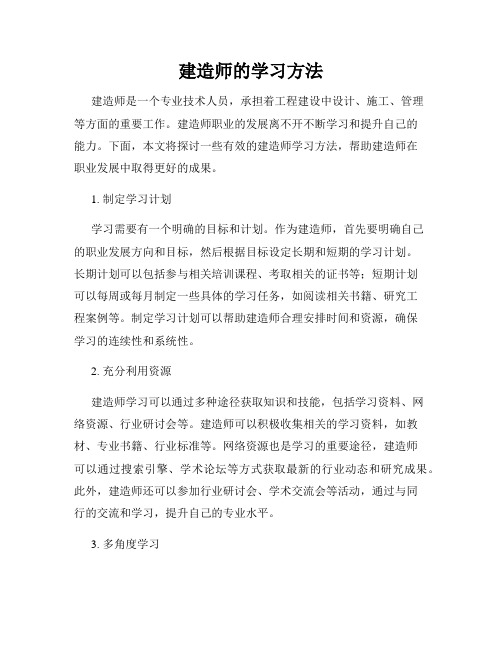 建造师的学习方法