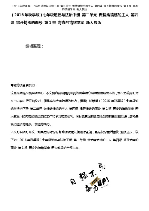 七年级道德与法治下册 第二单元 做情绪情感的主人 第四课 揭开情绪的面纱 第1框 青春的情绪学案 