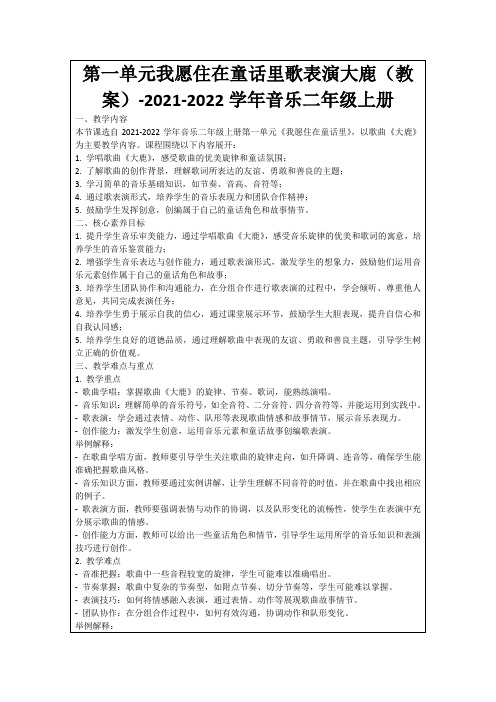 第一单元我愿住在童话里歌表演大鹿(教案)-2021-2022学年音乐二年级上册