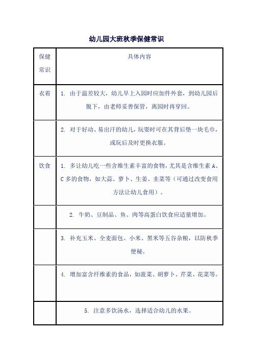 幼儿园大班秋季保健常识