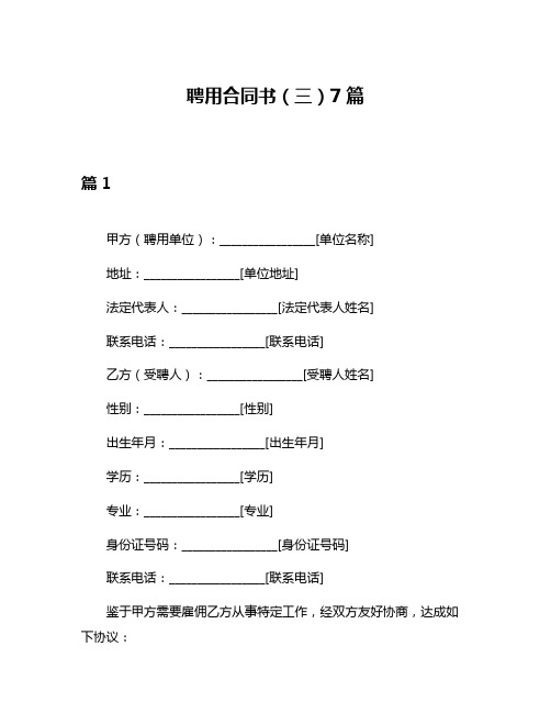 聘用合同书(三)7篇