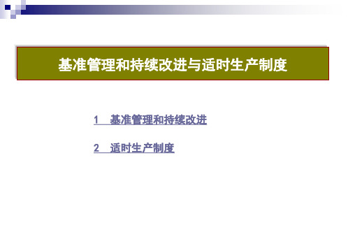 基准管理和持续改进与适时生产制度