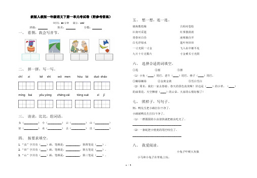 新版人教版一年级语文下册一单元考试卷(附参考答案)