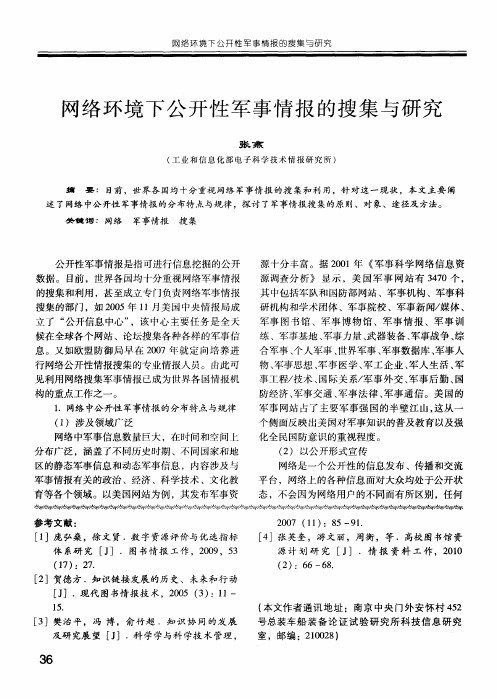 网络环境下公开性军事情报的搜集与研究