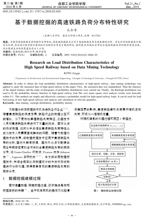 基于数据挖掘的高速铁路负荷分布特性研究