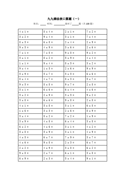 (最新版)99乘法表口算题1000题(A4纸直接打印)5