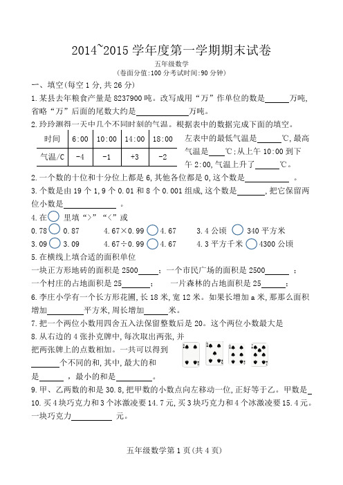 2014~2015学年度五年级第一学期数学期末试卷