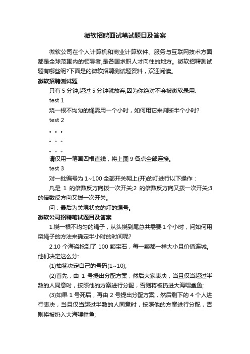 微软招聘面试笔试题目及答案