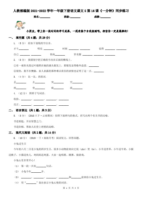 人教部编版2021-2022学年一年级下册语文课文5第16课《一分钟》同步练习