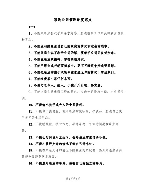 家政公司管理制度范文（3篇）