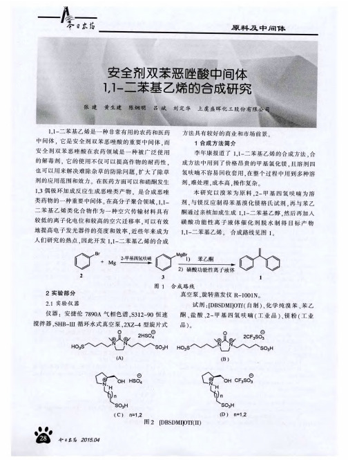 安全剂双苯恶唑酸中间体1,1-二苯基乙烯的合成研究