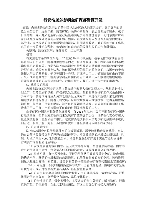 浅议浩尧尔忽洞金矿深部资源开发