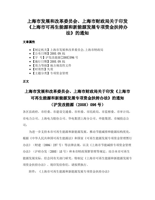 上海市发展和改革委员会、上海市财政局关于印发《上海市可再生能源和新能源发展专项资金扶持办法》的通知