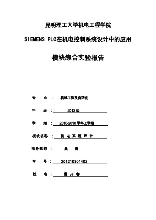 机自124曾开睿PLC综合实验报告(DOC)