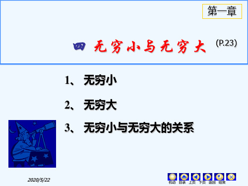 无穷小与无穷大、极限的四则运算与复合函数的极限.ppt