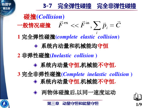 大学物理- 完全弹性碰撞 完全非弹性碰撞