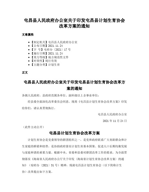 屯昌县人民政府办公室关于印发屯昌县计划生育协会改革方案的通知