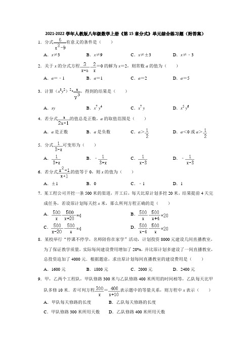 2021-2022学年人教版八年级数学上册《第15章分式》单元综合练习题(附答案)