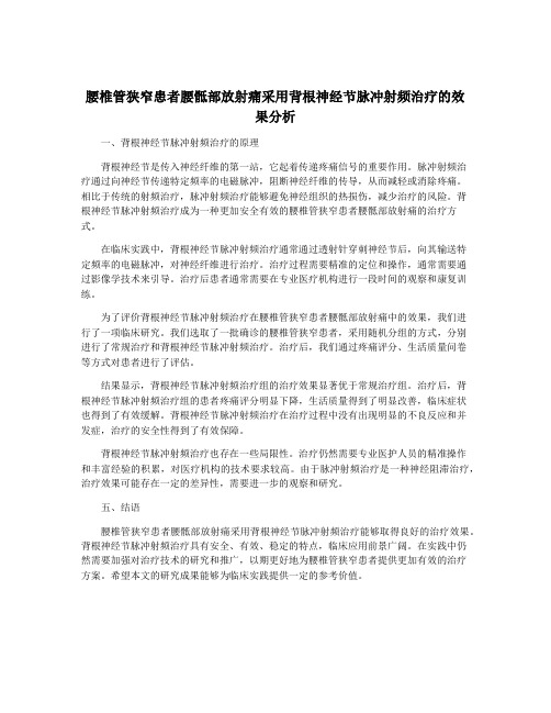 腰椎管狭窄患者腰骶部放射痛采用背根神经节脉冲射频治疗的效果分析