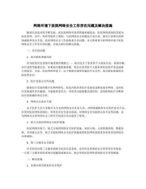 网络环境下医院网络安全工作存在问题及解决措施