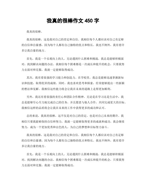 我真的很棒作文450字