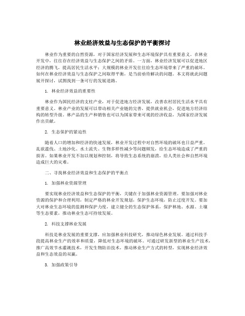 林业经济效益与生态保护的平衡探讨