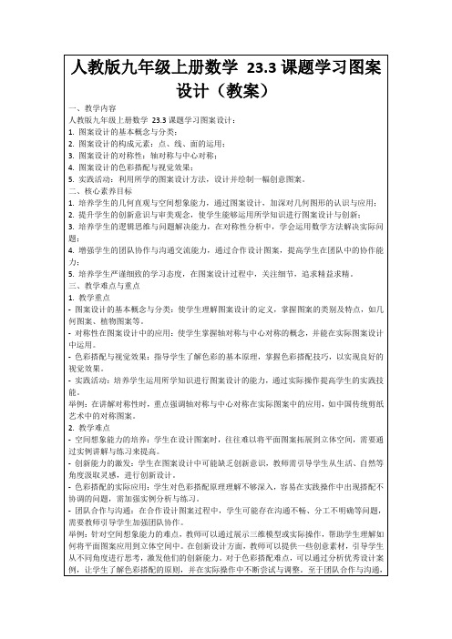 人教版九年级上册数学23.3课题学习图案设计(教案)