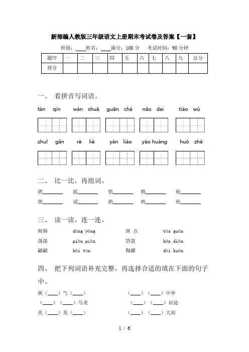 新部编人教版三年级语文上册期末考试卷及答案【一套】