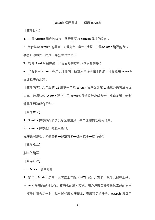 Scratch程序设计——初识Scratch教学设计