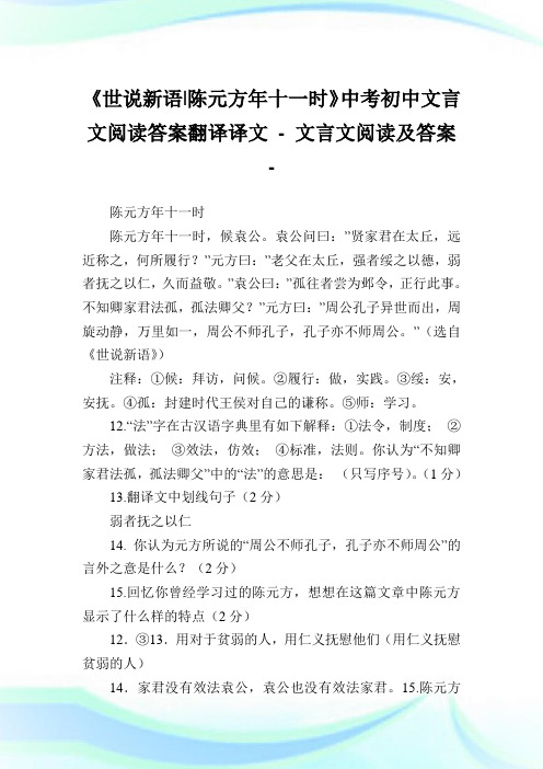 《世说新语-陈元方年十一时》中考初中文言文阅读答案翻译译文.doc