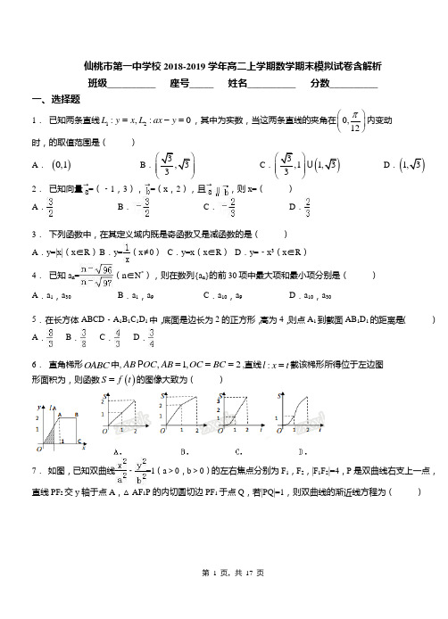 仙桃市第一中学校2018-2019学年高二上学期数学期末模拟试卷含解析
