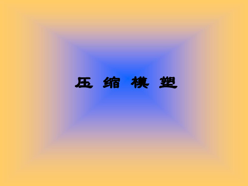 压 缩 模 塑