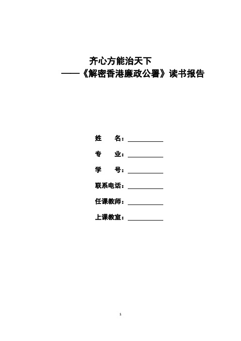 《解密香港廉政公署》读书报告教材