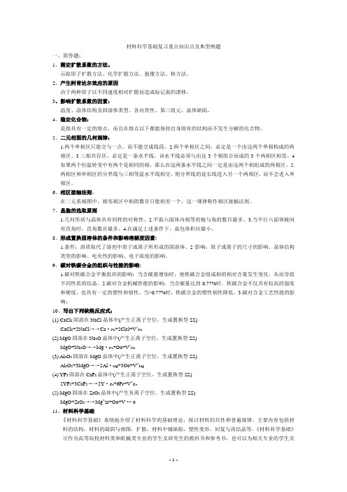 材料科学基础-复习答案-学生用 2