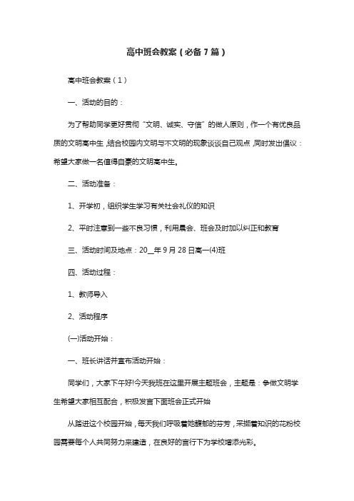 高中班会教案(必备7篇)