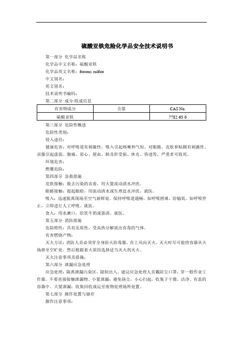 硫酸亚铁危险化学品安全技术说明书