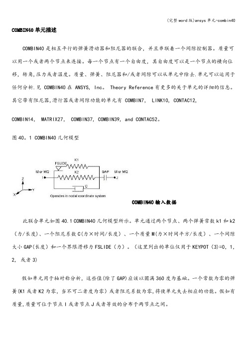 (完整word版)ansys单元-combin40