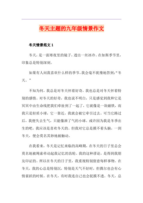 冬天主题的九年级情景作文