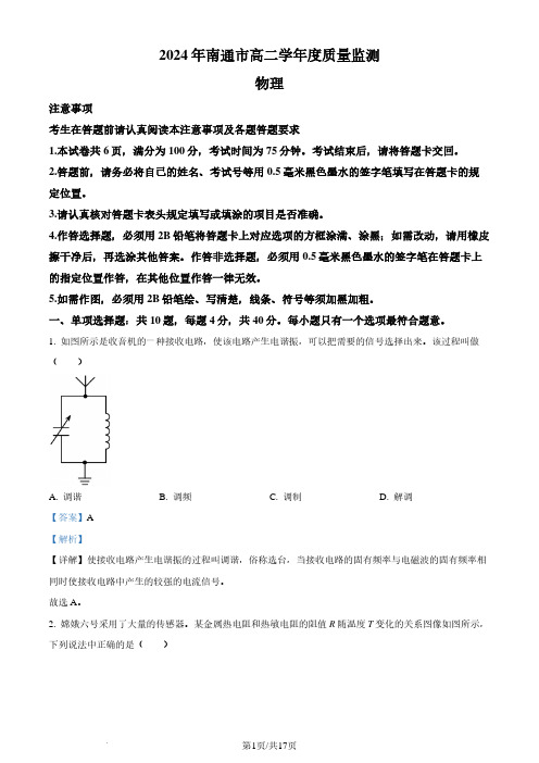 江苏省南通市2023-2024学年高二下学期6月期末物理试题(解析版)