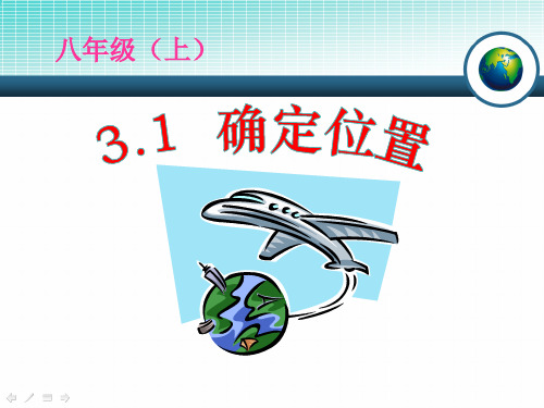 《确定位置》位置与坐标PPT优秀课件