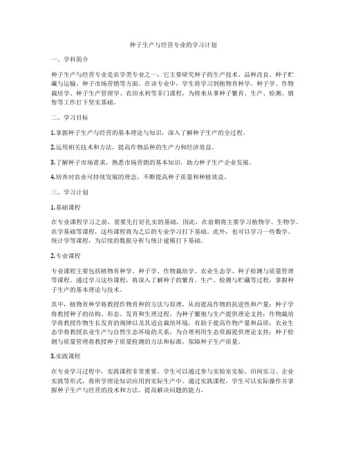 种子生产与经营专业的学习计划