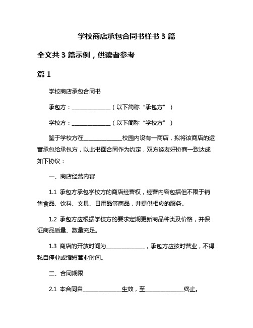 学校商店承包合同书样书3篇