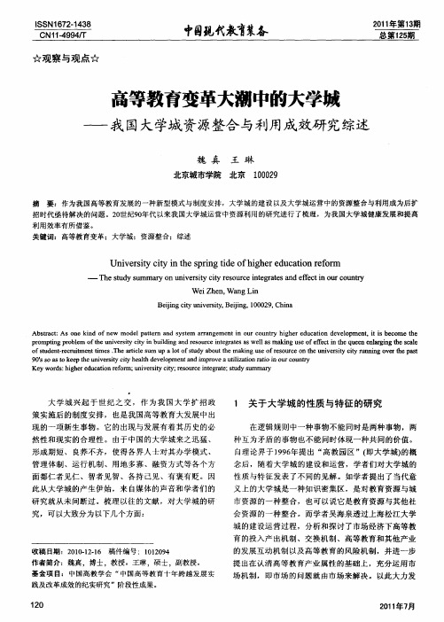 高等教育变革大潮中的大学城——我国大学城资源整合与利用成效研究综述