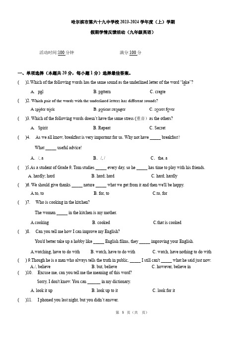 黑龙江省哈尔滨市南岗区第六十九中学校2023-2024学年九年级上学期开学假期学期反馈活动英语试卷