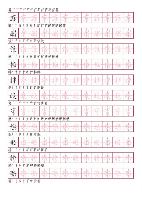 部编版语文六年级下册写字表描红字帖(行书41页,田字格,带笔顺)