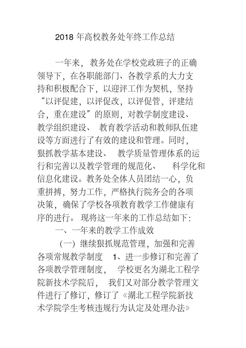 最新-2018年高校教务处年终工作总结精品