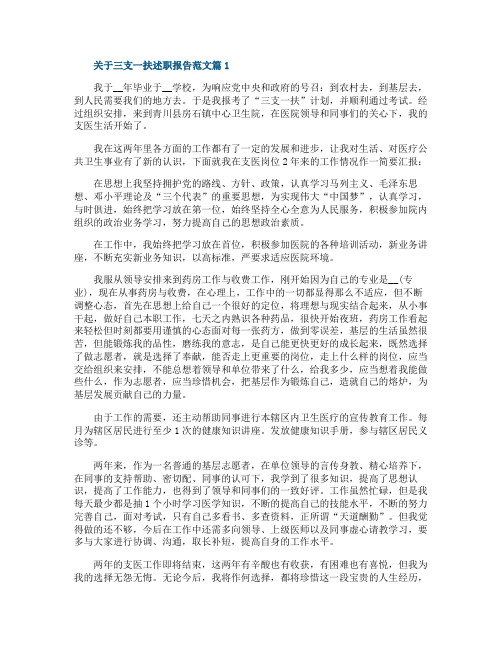 关于三支一扶述职报告范文