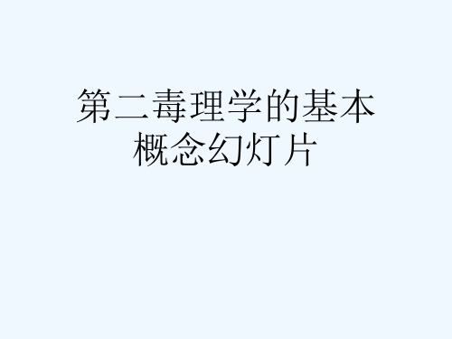 第二毒理学的基本概念幻灯片